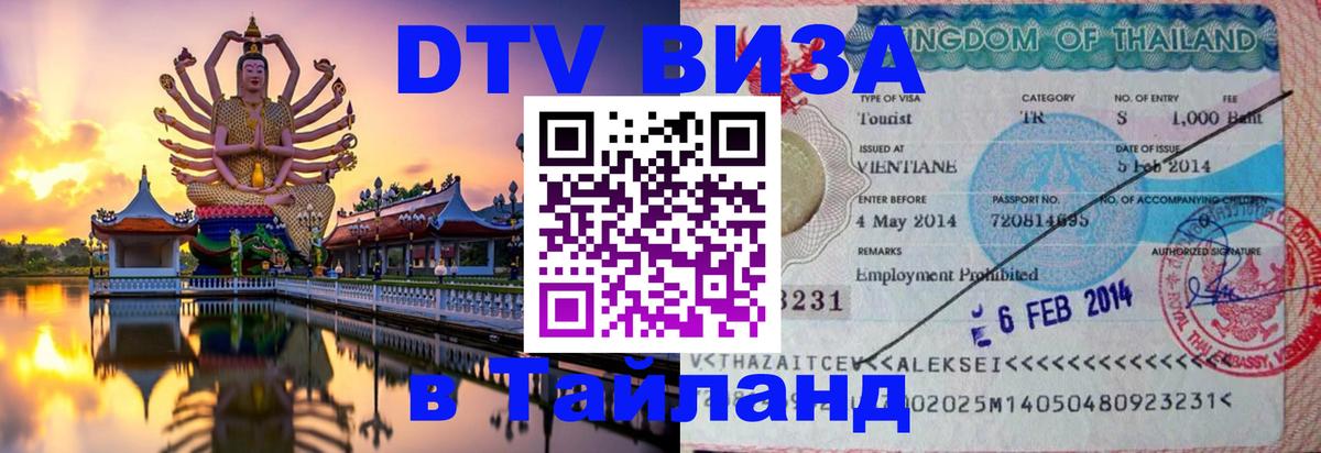Оформить DTV визу в Тайланд 