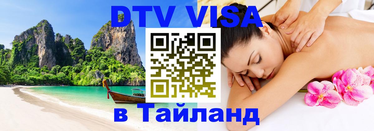 Стоимость и условия DTV визы — оформление в Таиланд под ключ - 05.12.2025 
