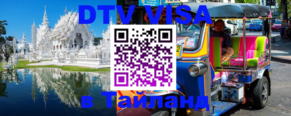 Сколько стоит виза DTV в Тайланд Калининград 